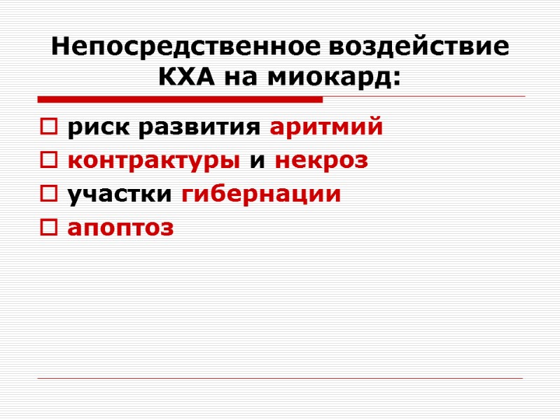 Непосредственное воздействие КХА на миокард: риск развития аритмий  контрактуры и некроз  участки